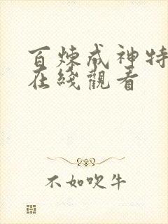 百炼成神特别篇在线观看