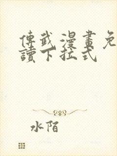 传武漫画免费阅读下拉式