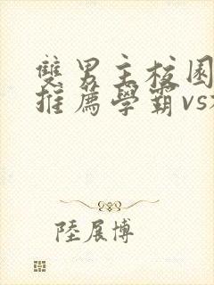 双男主校园小说推荐学霸vs校霸