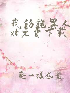 我的诡异人生txt免费下载