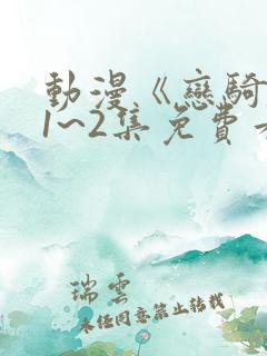 动漫《恋骑士》1~2集免费看