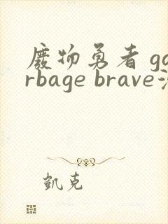 废物勇者 garbage brave漫画免费阅读下拉式