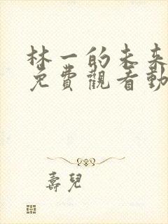 林一的未来全集免费观看动漫