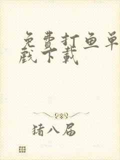 免费打鱼单机游戏下载