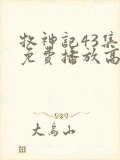 牧神记43集全免费播放高清