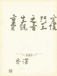 重生之门完整免费观看王俊凯