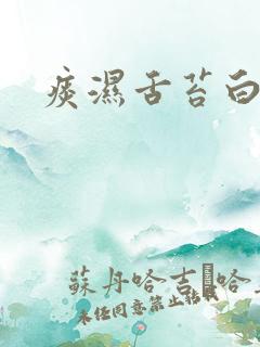 痰湿舌苔白厚腻