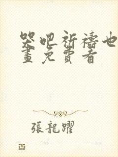 哭吧祈祷也行漫画免费看