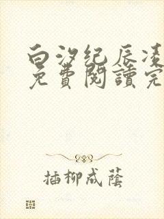 白汐纪辰凌全文免费阅读完结