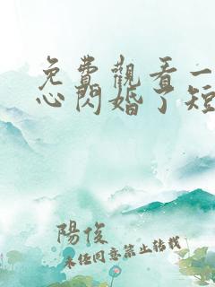 免费观看一不小心闪婚了短剧