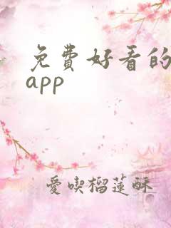 免费好看的漫画app