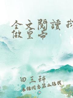 全文阅读 我要做皇帝