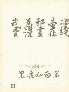 我为邪帝漫画免费漫画在线观看