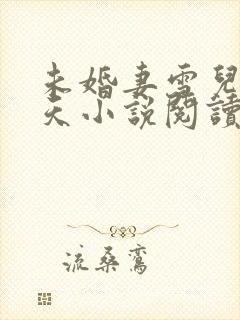 未婚妻雪儿的夏天小说阅读