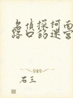 名侦探柯南十字路口的迷宫