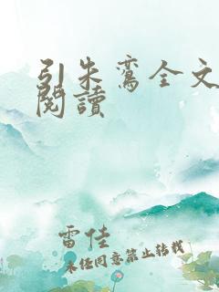 引朱鸾全文免费阅读