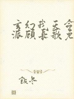 玄幻我天命大反派顾长歌免费完整版