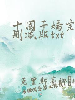 十国千娇完整无删减版txt