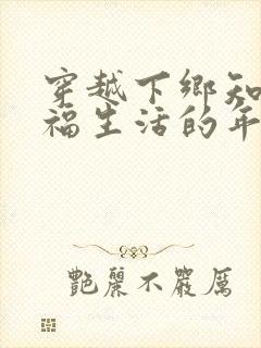 穿越下乡知青幸福生活的年代小说