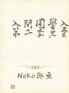 入间同学入魔了第二季免费观看高清