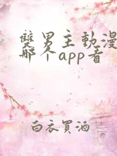 双男主动漫剧在哪个app看