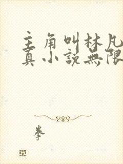 主角叫林凡的修真小说无限重生