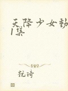 天降少女动漫第1集