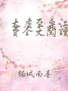 太虚至尊江凡免费全文阅读