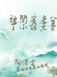 被闺蜜老公错认了小说免费阅读