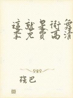 这就是街舞第4季免费高清影院