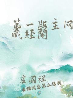 第一版主网小说藏经阁