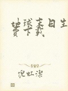 地球末日生存免费下载