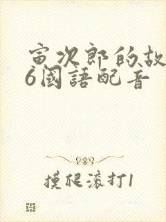 寅次郎的故事36国语配音