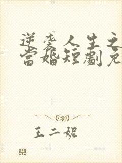 逆袭人生之男大当婚短剧免费观看