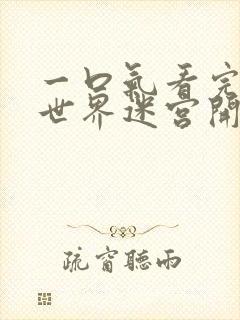 一口气看完在异世界迷宫开后宫