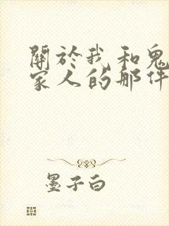 关于我和鬼变成家人的那件事完整版