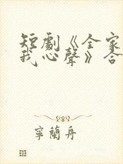 短剧《全家偷听我心声》合集