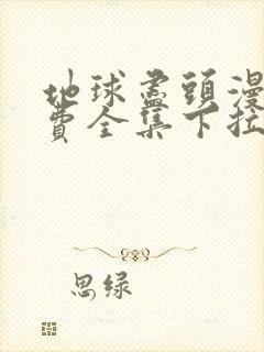 地球尽头漫画免费全集下拉式漫画