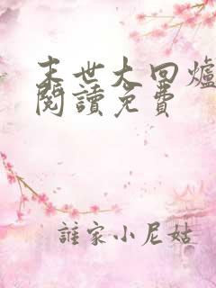 末世大回炉免费阅读免费