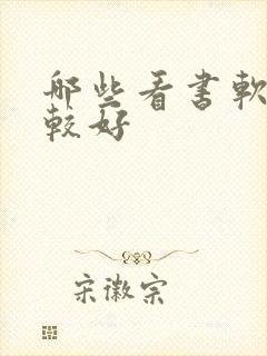 哪些看书软件比较好