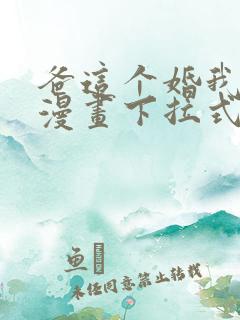 爸这个婚我不结漫画下拉式奇漫屋