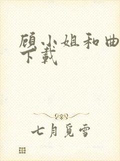 顾小姐和曲小姐下载