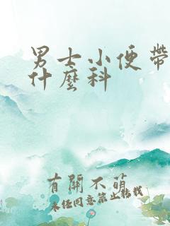 男士小便带血挂什么科