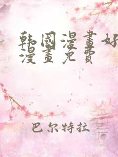 韩国漫画好看的漫画免费