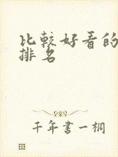 比较好看的国漫排名