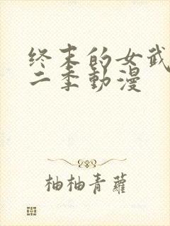 终末的女武神第二季动漫