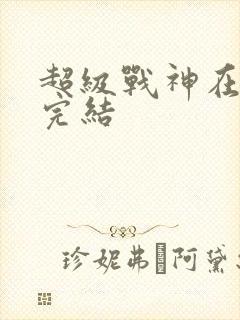 超级战神在都市完结