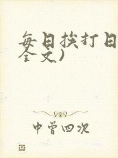每日挨打日常(全文)