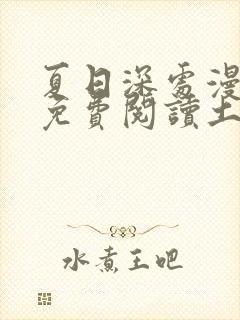 夏日深处漫画画免费阅读土豪漫画