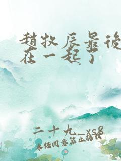 赵牧辰最后和谁在一起了